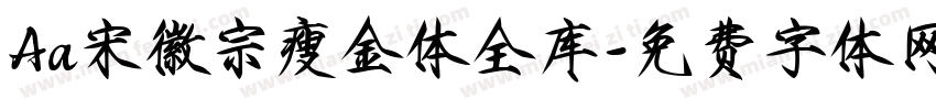 Aa宋徽宗瘦金体全库字体转换