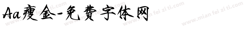 Aa瘦金字体转换