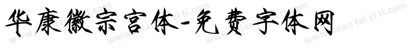 华康徽宗宫体字体转换