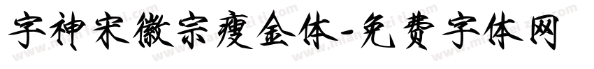 字神宋徽宗瘦金体字体转换