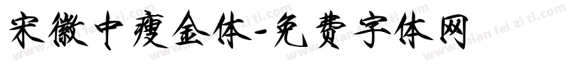 宋徽中瘦金体字体转换