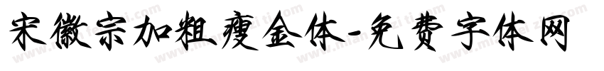 宋徽宗加粗瘦金体字体转换