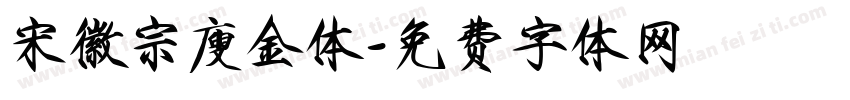 宋徽宗廋金体字体转换