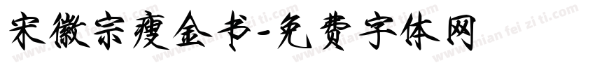 宋徽宗瘦金书字体转换