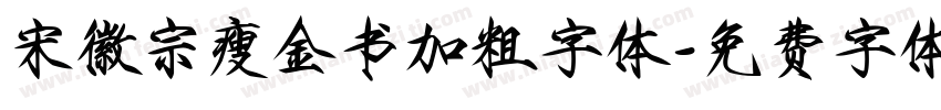宋徽宗瘦金书加粗字体字体转换