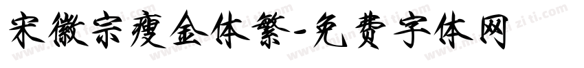 宋徽宗瘦金体繁字体转换