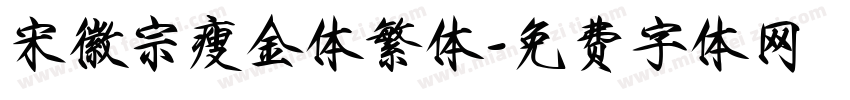 宋徽宗瘦金体繁体字体转换