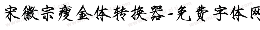 宋徽宗瘦金体转换器字体转换