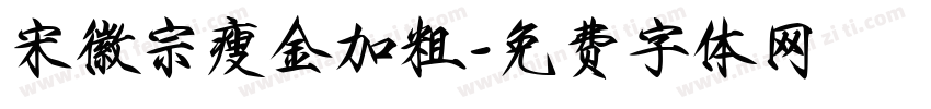 宋徽宗瘦金加粗字体转换