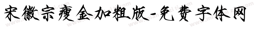 宋徽宗瘦金加粗版字体转换