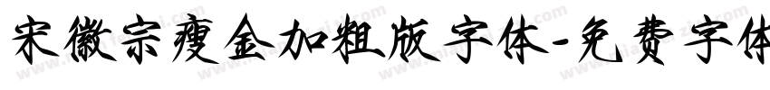 宋徽宗瘦金加粗版字体字体转换