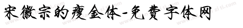 宋徽宗的瘦金体字体转换