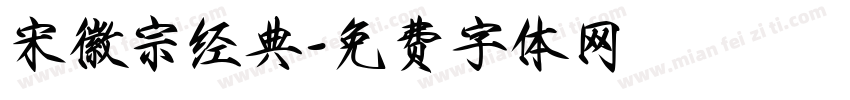 宋徽宗经典字体转换