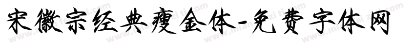 宋徽宗经典瘦金体字体转换