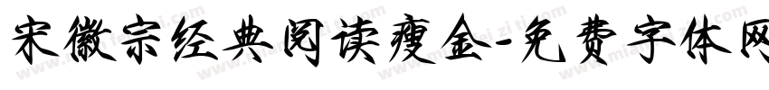 宋徽宗经典阅读瘦金字体转换