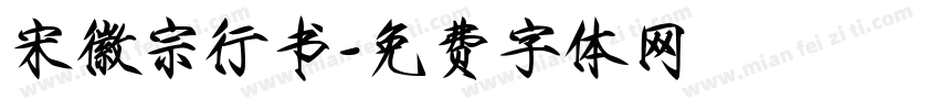 宋徽宗行书字体转换