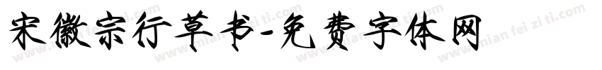 宋徽宗行草书字体转换