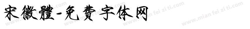 宋徽體字体转换