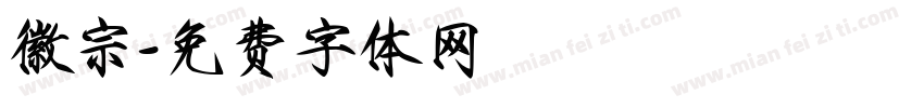 徽宗字体转换