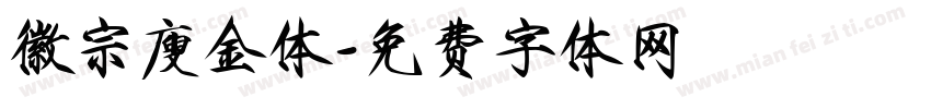徽宗廋金体字体转换