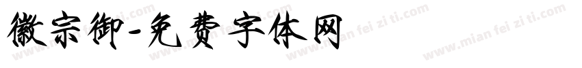 徽宗御字体转换