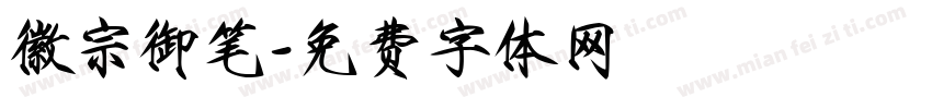 徽宗御笔字体转换