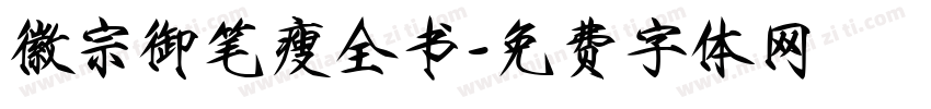 徽宗御笔瘦全书字体转换