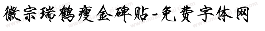 徽宗瑞鹤瘦金碑贴字体转换