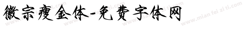 徽宗瘦金体字体转换