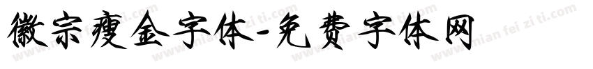 徽宗瘦金字体字体转换