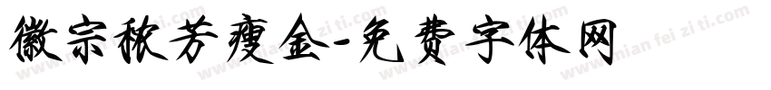 徽宗秾芳瘦金字体转换