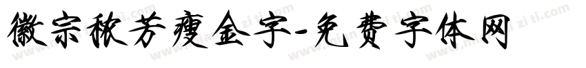徽宗秾芳瘦金字字体转换