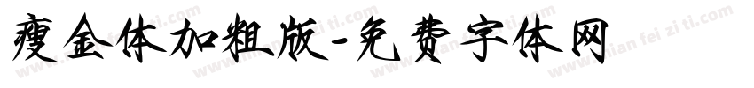瘦金体加粗版字体转换