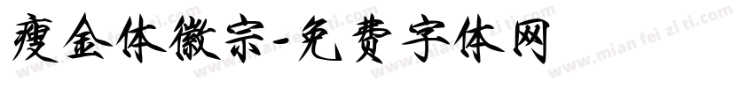 瘦金体徽宗字体转换