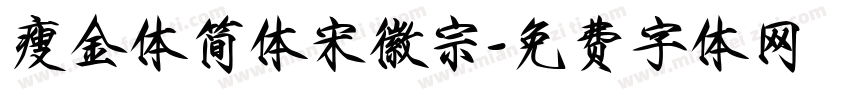 瘦金体简体宋徽宗字体转换