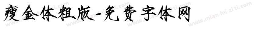 瘦金体粗版字体转换