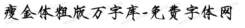 瘦金体粗版万字库字体转换