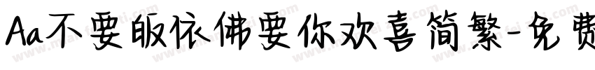 Aa不要皈依佛要你欢喜简繁字体转换