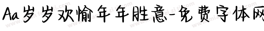Aa岁岁欢愉年年胜意字体转换