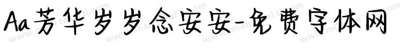 Aa芳华岁岁念安安字体转换