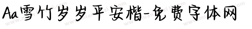 Aa雪竹岁岁平安楷字体转换