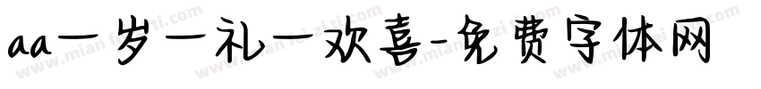 aa一岁一礼一欢喜字体转换