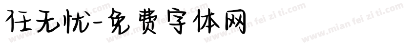 任无忧字体转换