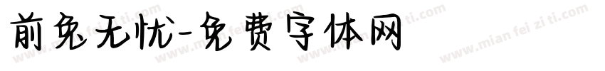 前兔无忧字体转换