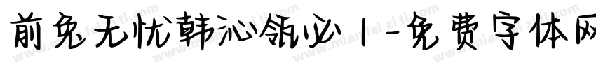 前兔无忧韩沁瓴必｜字体转换