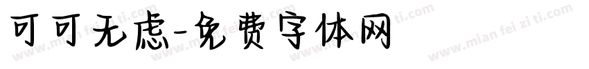 可可无虑字体转换