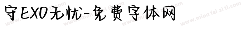 守EXO无忧字体转换