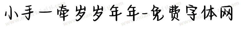 小手一牵岁岁年年字体转换