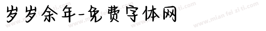 岁岁余年字体转换