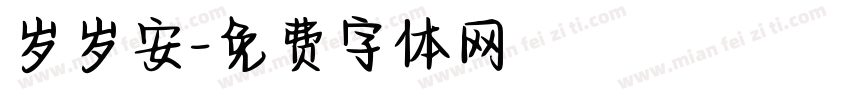 岁岁安字体转换